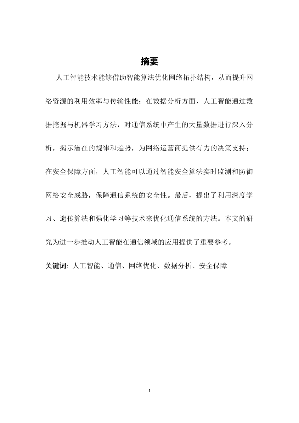 25年CH通信工程-人工智能在通信领域的应用及其优化-约8758字符.docx_第3页