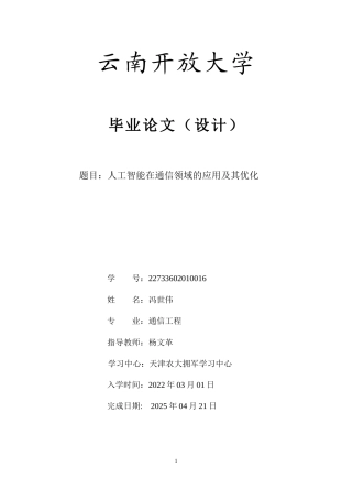25年CH通信工程-人工智能在通信领域的应用及其优化-约8758字符.docx