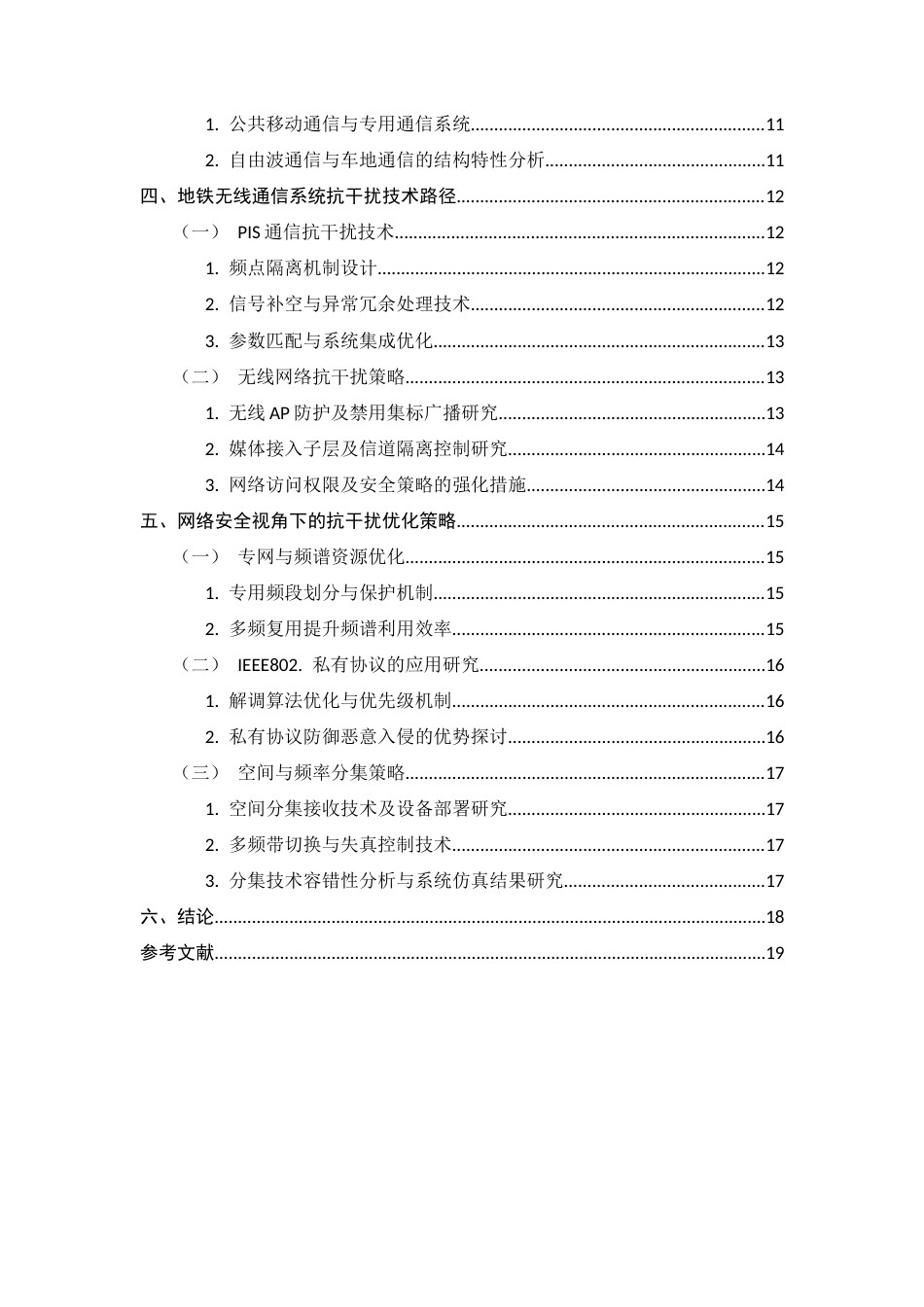 25年CH通信工程-地铁无线信号传输系统的干扰防护策略研究-约11903字符.docx_第2页