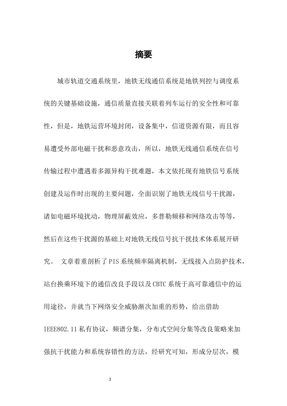 25年CH通信工程-地铁无线信号传输系统的干扰防护策略研究-约11903字符.docx_第3页