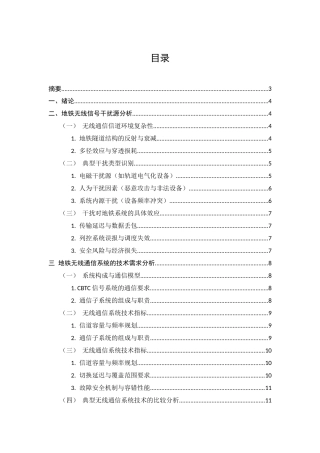 25年CH通信工程-地铁无线信号传输系统的干扰防护策略研究-约11903字符.docx