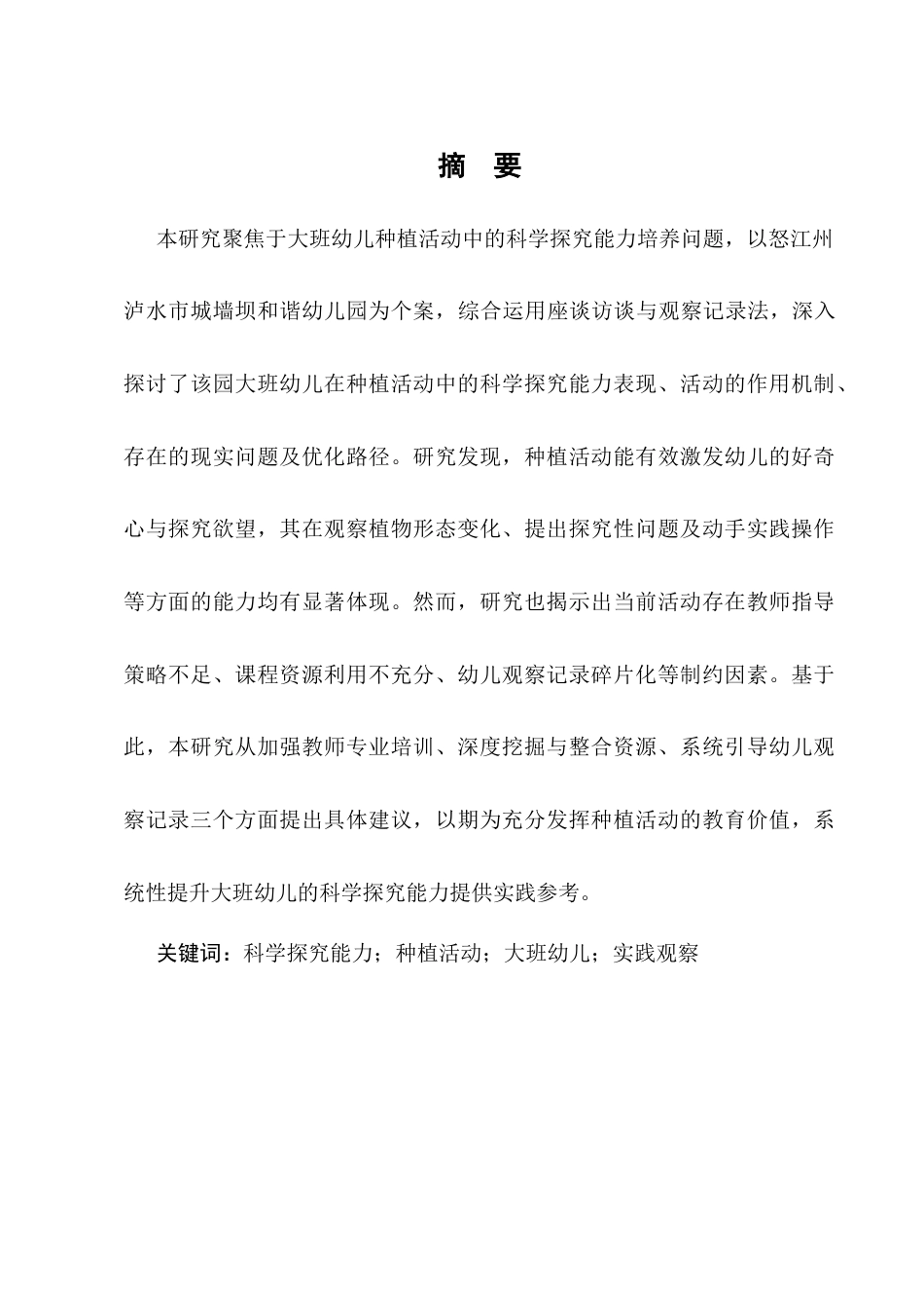 25年CH学前教育-大班幼儿种植活动中的科学探究能力培养研究-约6961字符.docx_第2页