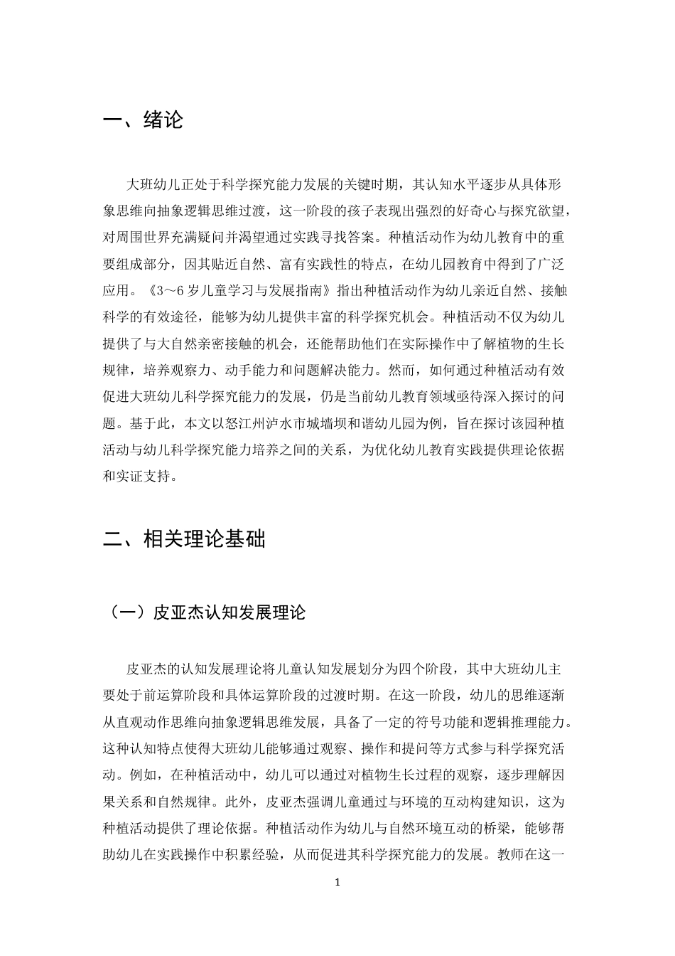 25年CH学前教育-大班幼儿种植活动中的科学探究能力培养研究-约6961字符.docx_第3页