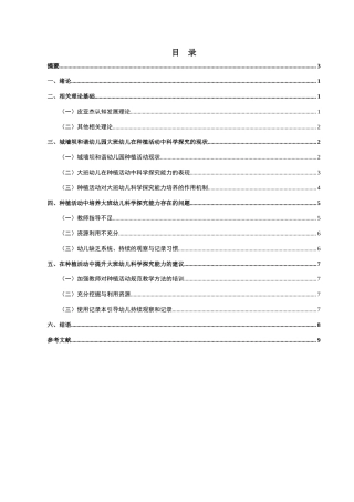 25年CH学前教育-大班幼儿种植活动中的科学探究能力培养研究-约6961字符.docx