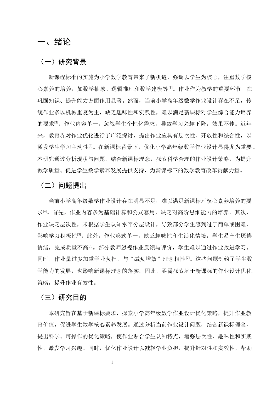 25年CH小学教育-新课标下小学高年级数学作业设计优化策略研究-约7939字符.docx_第2页