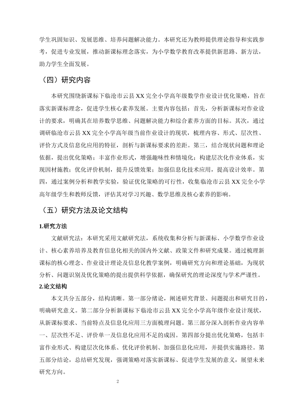 25年CH小学教育-新课标下小学高年级数学作业设计优化策略研究-约7939字符.docx_第3页
