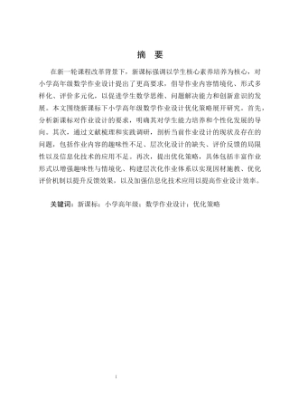 25年CH小学教育-新课标下小学高年级数学作业设计优化策略研究-约7939字符.docx
