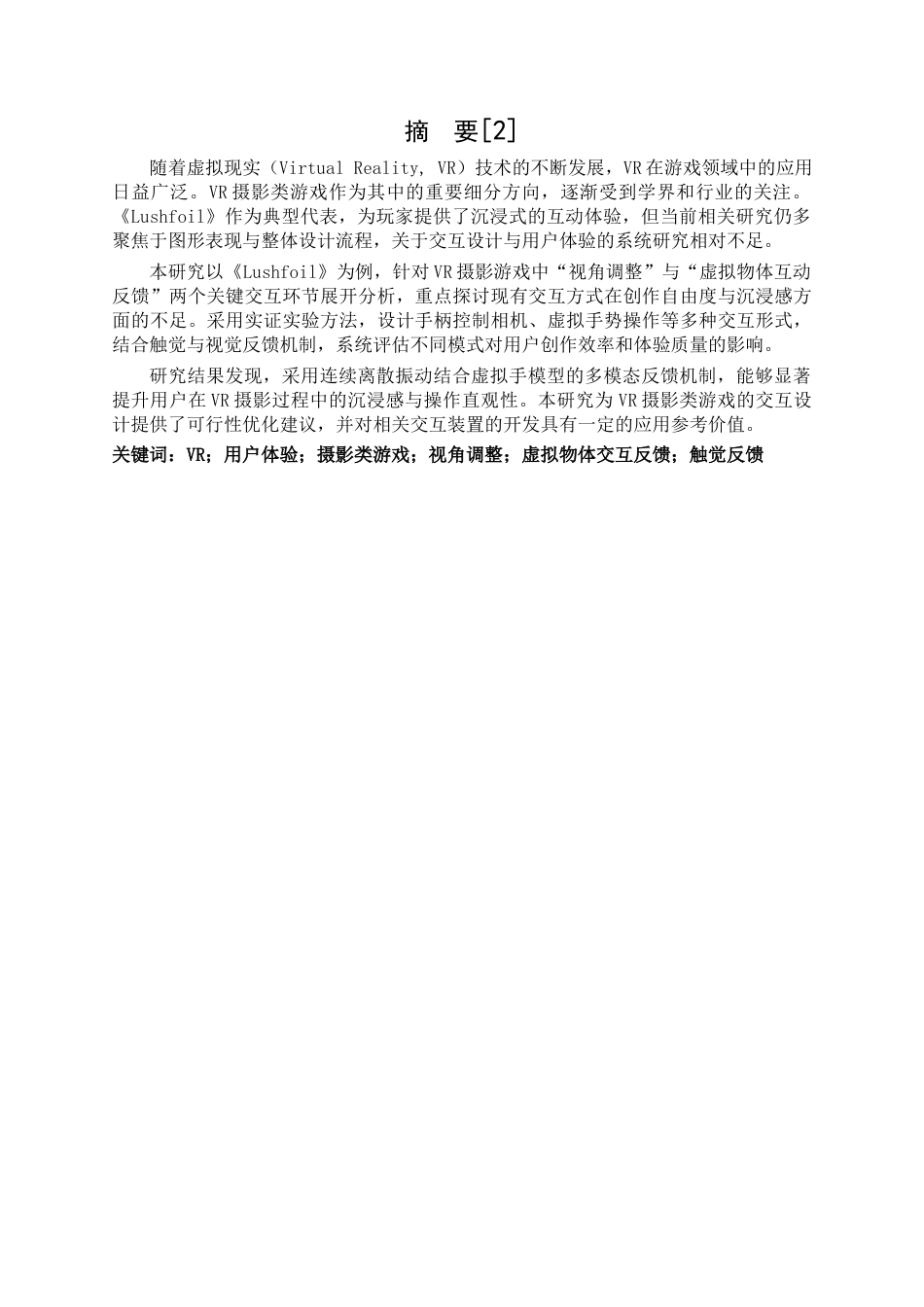 25年CH计算机科学与技术  VR摄影类游戏的交互体验研究——以《Lushfoil》为例-约14954字符.docx_第1页