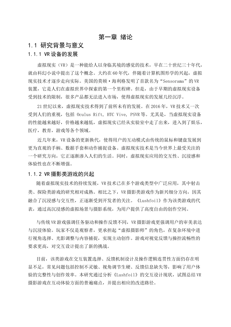 25年CH计算机科学与技术  VR摄影类游戏的交互体验研究——以《Lushfoil》为例-约14954字符.docx_第3页