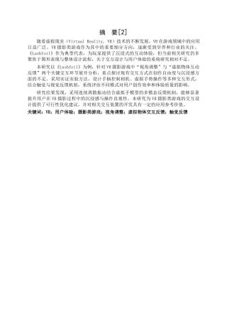 25年CH计算机科学与技术  VR摄影类游戏的交互体验研究——以《Lushfoil》为例-约14954字符.docx
