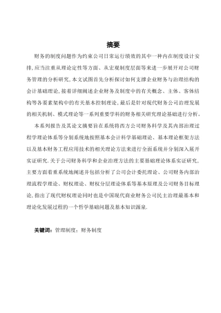 25年CH会计学-远卓汽贸有限公司财务制度存在的问题及对策研究-约7374字符.docx
