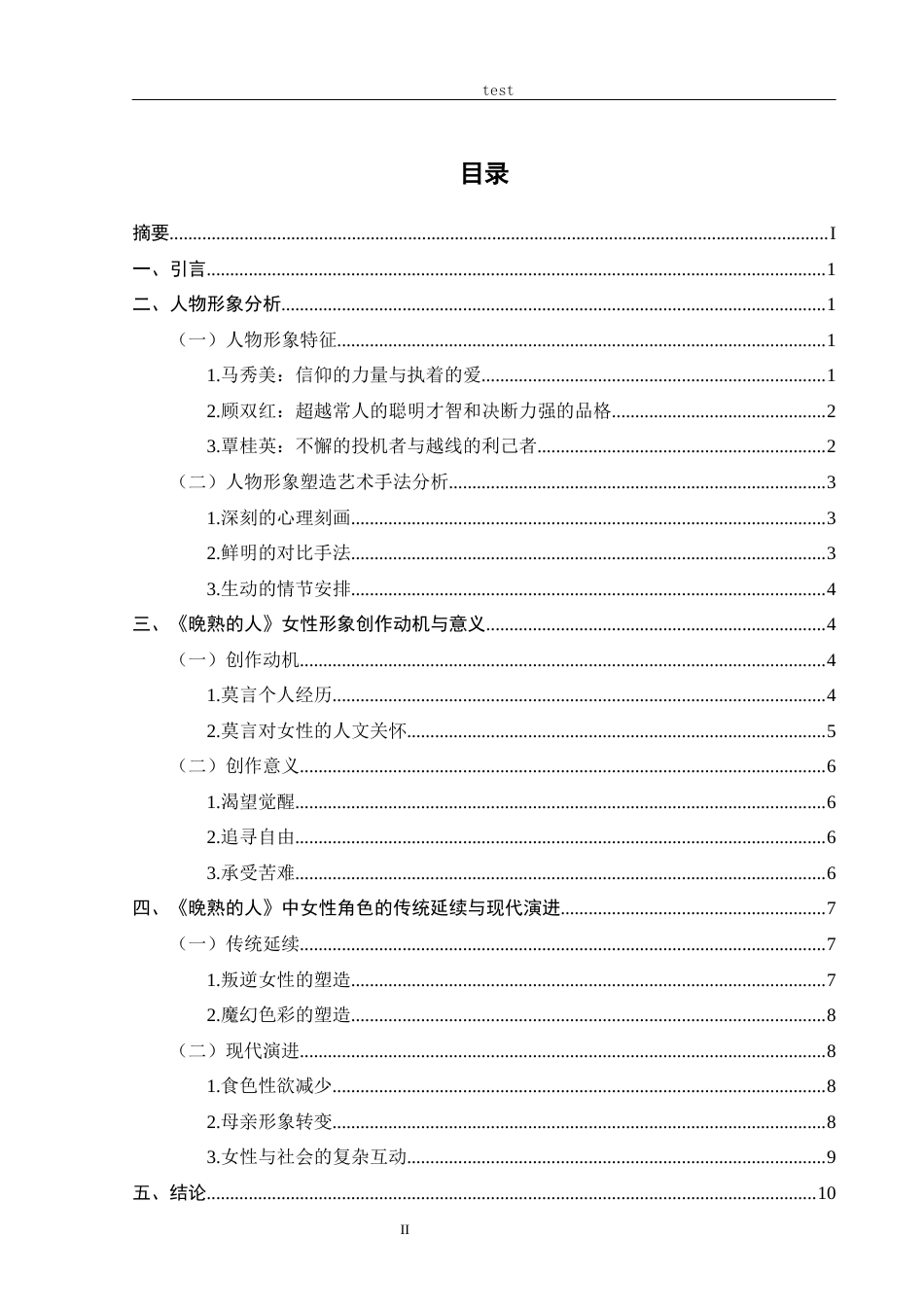 25年CH汉语言文学 《晚熟的人》的女性形象研究-约8395字符.docx_第2页