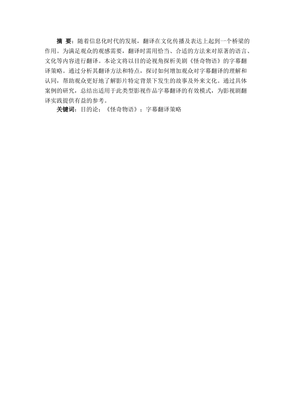 25年CH英语-目的论视角下美剧《怪奇物语》的字幕翻译策略研究-约35619字符.docx_第2页