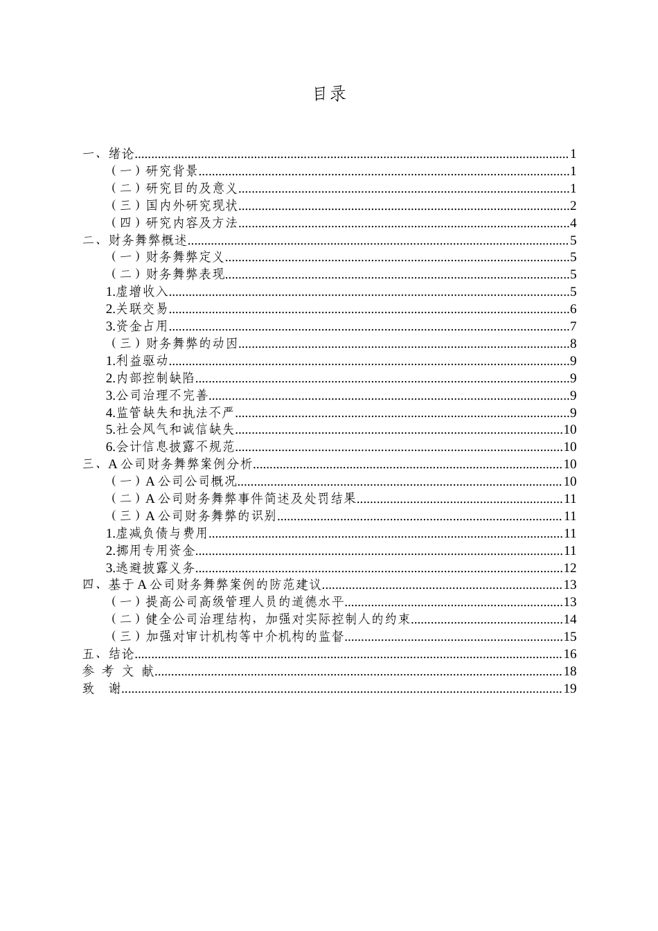 25年CH财务管理 企业财务舞弊问题探究一以A公司为例-约10233字符.docx_第2页