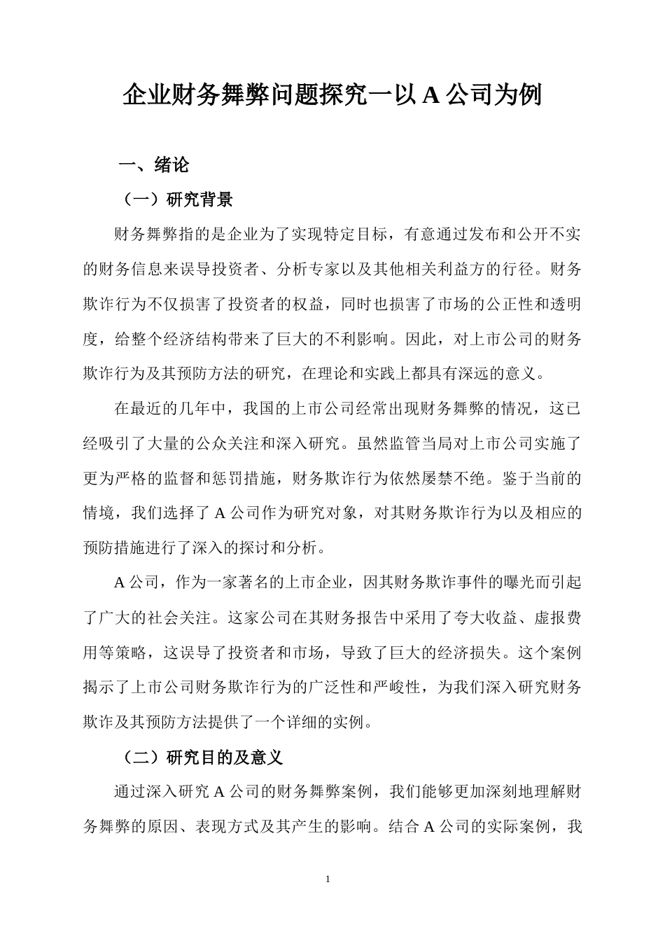 25年CH财务管理 企业财务舞弊问题探究一以A公司为例-约10233字符.docx_第3页