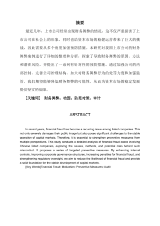 25年CH财务管理 企业财务舞弊问题探究一以A公司为例-约10233字符.docx