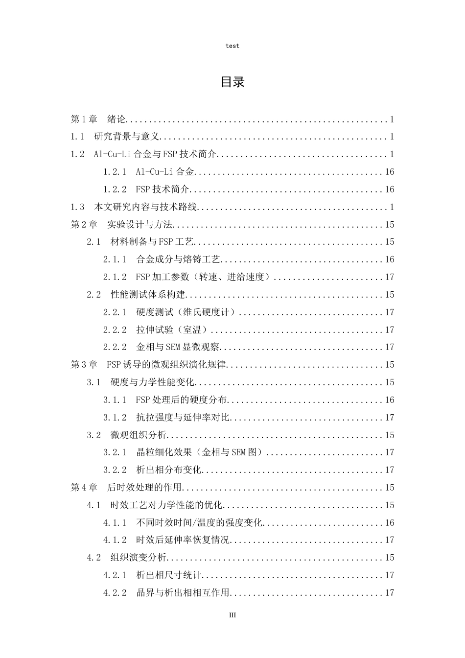 25年CH材料科学与工程 基于剪切变形的航空用Al-Li合金纳米相调控及性能优化机理研究.doc_第3页