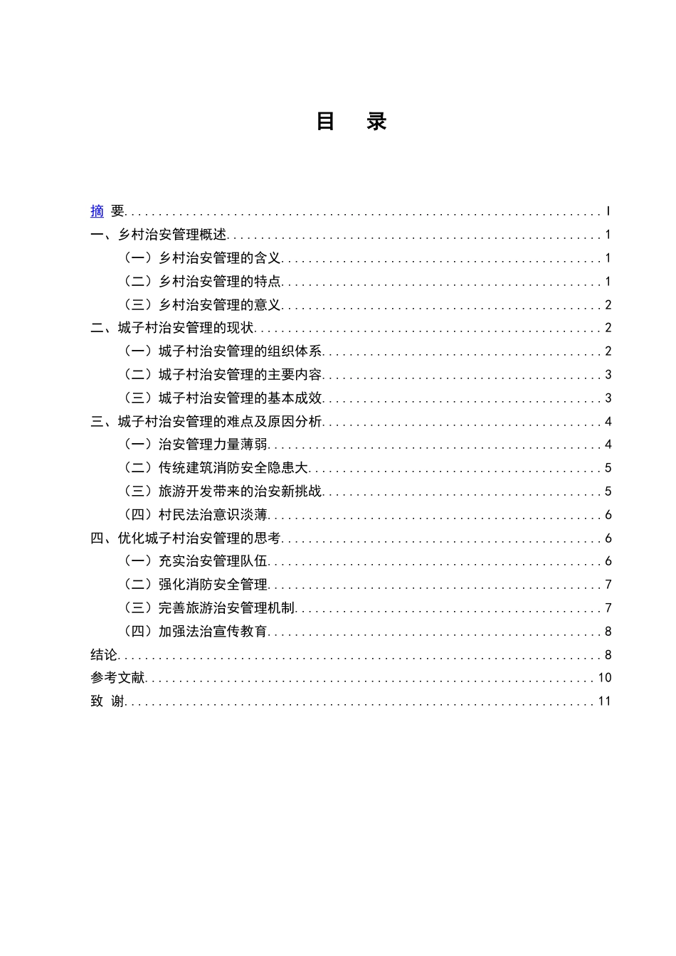 25年CH行政管理-云南红河州泸西县永宁乡城子村治安管理问题研究-约7502字符.docx_第1页