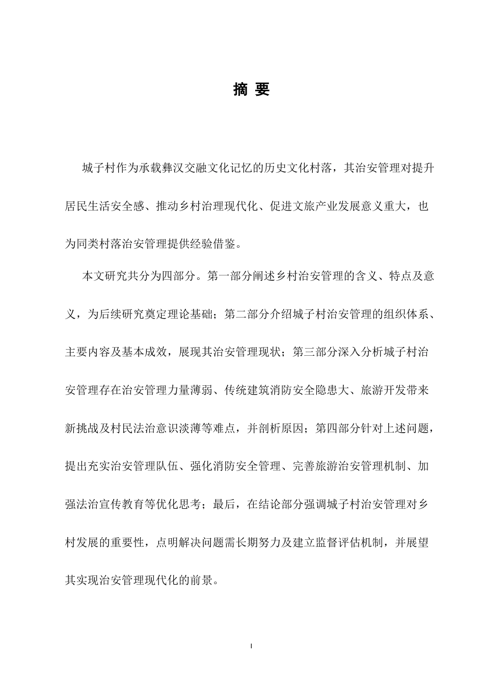25年CH行政管理-云南红河州泸西县永宁乡城子村治安管理问题研究-约7502字符.docx_第2页
