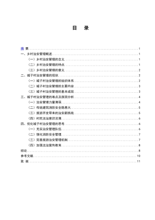 25年CH行政管理-云南红河州泸西县永宁乡城子村治安管理问题研究-约7502字符.docx