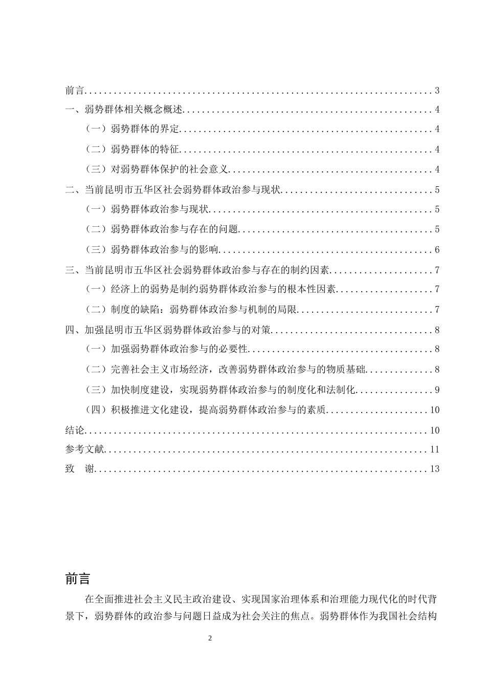 25年CH行政管理-我国弱势群体政治参与现状及对策研究——以昆明市五华区为例-约6931字符.docx_第2页