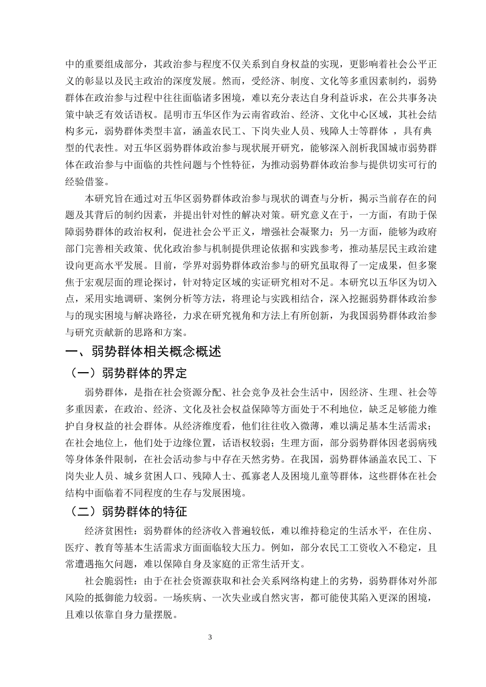 25年CH行政管理-我国弱势群体政治参与现状及对策研究——以昆明市五华区为例-约6931字符.docx_第3页