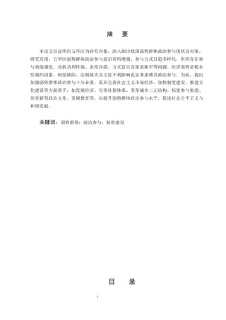 25年CH行政管理-我国弱势群体政治参与现状及对策研究——以昆明市五华区为例-约6931字符.docx