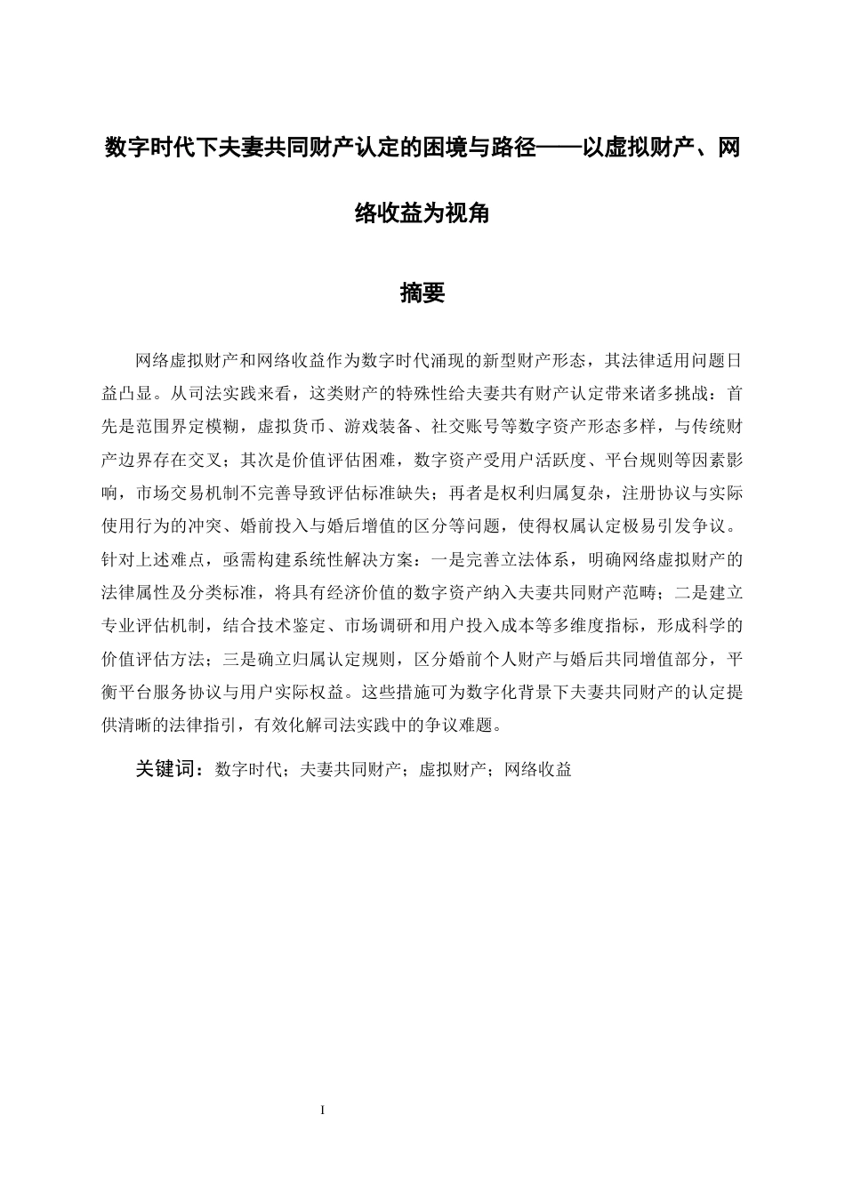 25年CH法学-数字时代下夫妻共同财产认定的困境与路径——以虚拟财产、网络收益为视角-约6638字符.docx_第1页