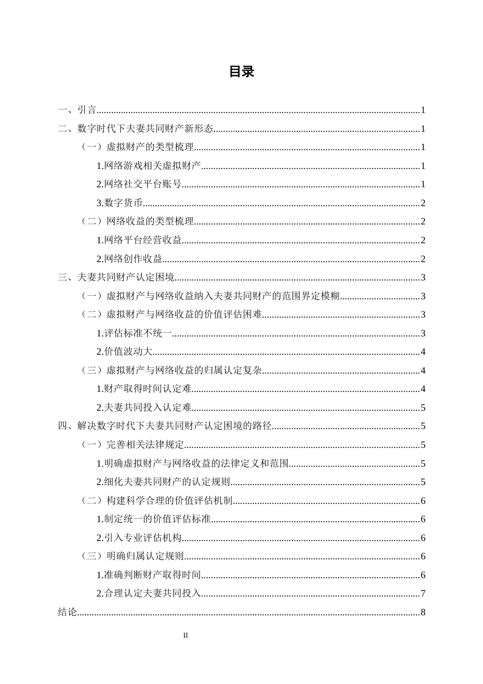 25年CH法学-数字时代下夫妻共同财产认定的困境与路径——以虚拟财产、网络收益为视角-约6638字符.docx_第2页