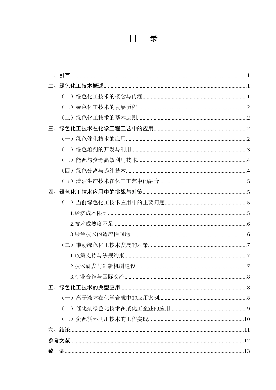 25年CH化学工程与工艺-绿色化工技术在化学工程工艺中的应用探究-约10323字符.docx_第2页