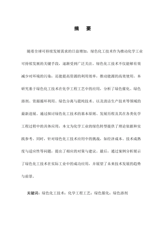 25年CH化学工程与工艺-绿色化工技术在化学工程工艺中的应用探究-约10323字符.docx