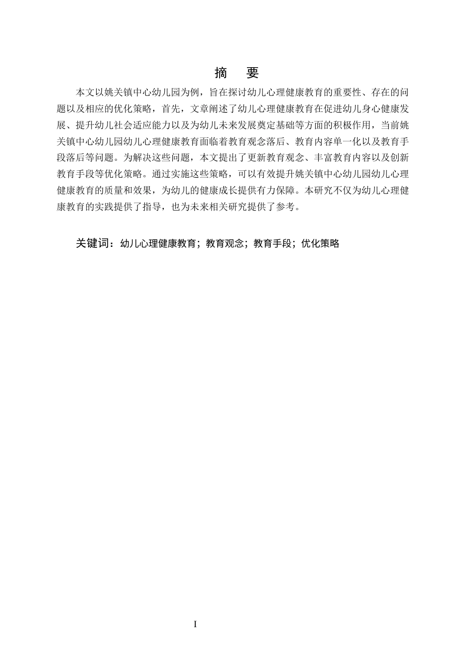 25年CH学前教育-姚关镇中心幼儿园幼儿心理健康教育存在的问题及优化策略研究-约7989字符.docx_第1页