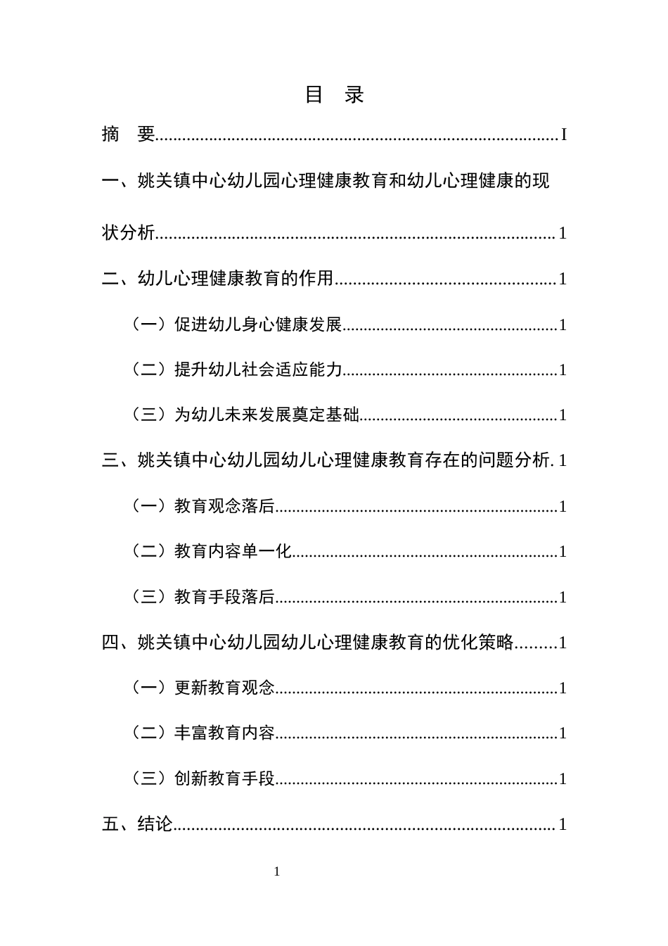 25年CH学前教育-姚关镇中心幼儿园幼儿心理健康教育存在的问题及优化策略研究-约7989字符.docx_第2页