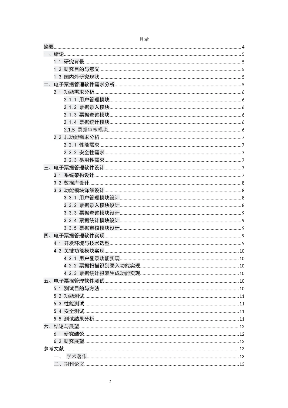 25年CH计算机科学与技术-电子票据管理软件的设计与实现-约5776字符.docx_第2页