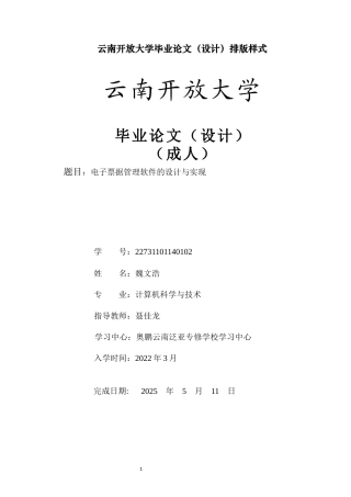25年CH计算机科学与技术-电子票据管理软件的设计与实现-约5776字符.docx