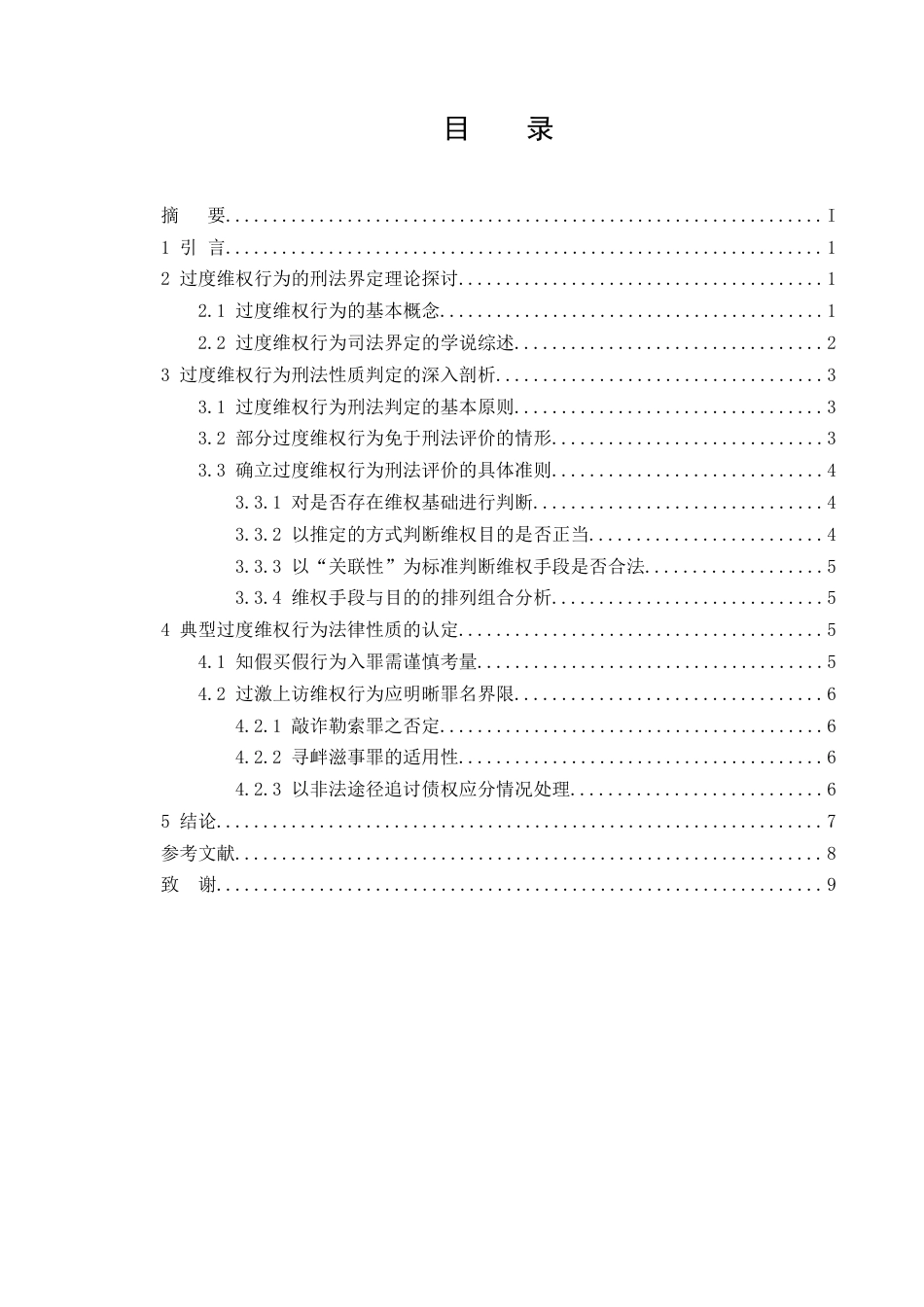 25年CH法学-过度维权行为的刑法认定问题研究-约7617字符.docx_第2页
