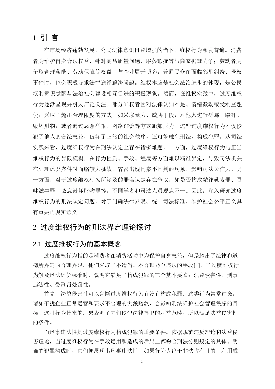 25年CH法学-过度维权行为的刑法认定问题研究-约7617字符.docx_第3页