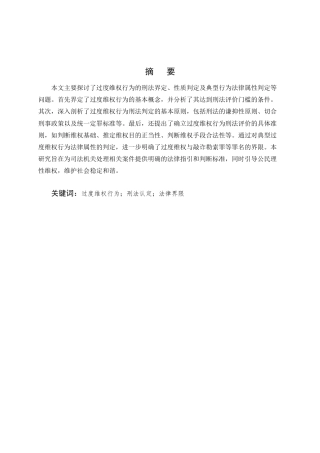 25年CH法学-过度维权行为的刑法认定问题研究-约7617字符.docx