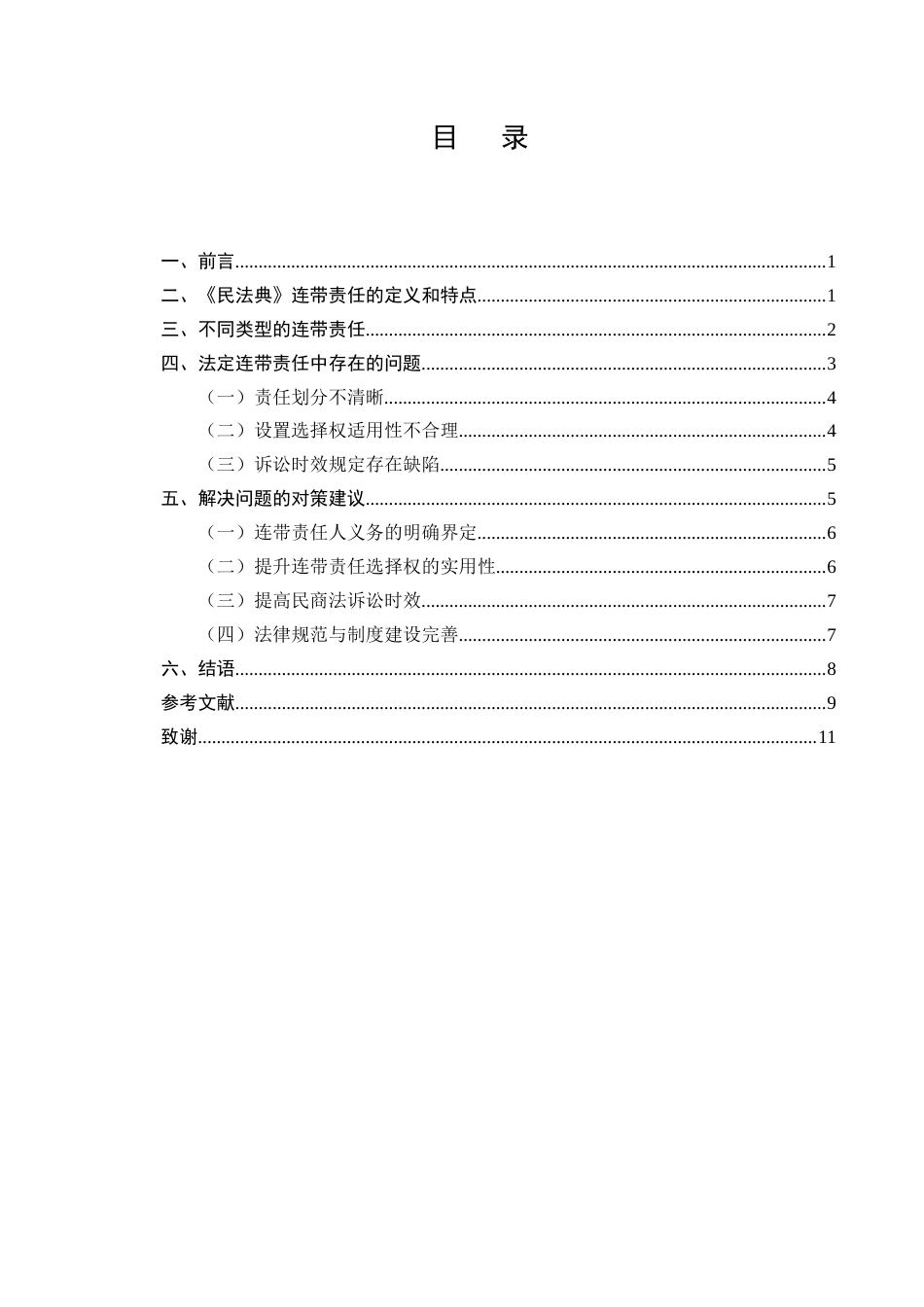 25年CH法学-论民法典中合同连带责任法律问题研究-约7225字符.docx_第2页