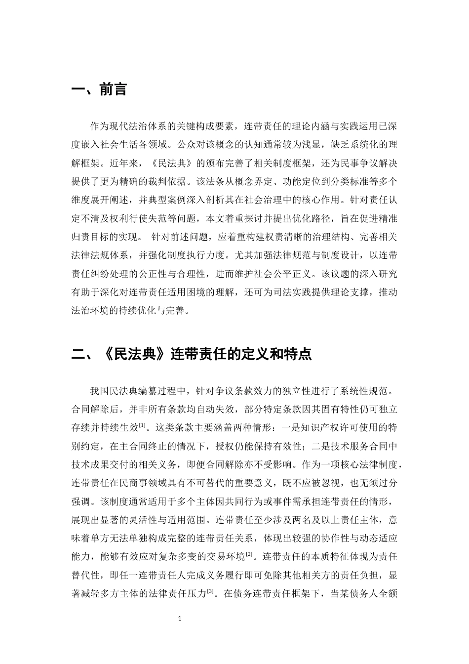 25年CH法学-论民法典中合同连带责任法律问题研究-约7225字符.docx_第3页