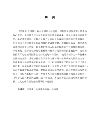25年CH法学-论民法典中合同连带责任法律问题研究-约7225字符.docx