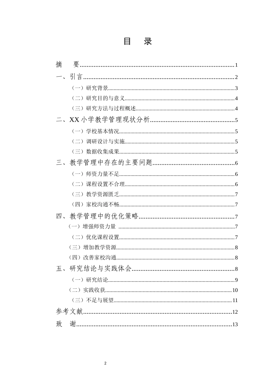 25年CH小学教育-小学教育教学管理存在的问题与策略探究——以XX学校为例-约5646字符.docx_第2页