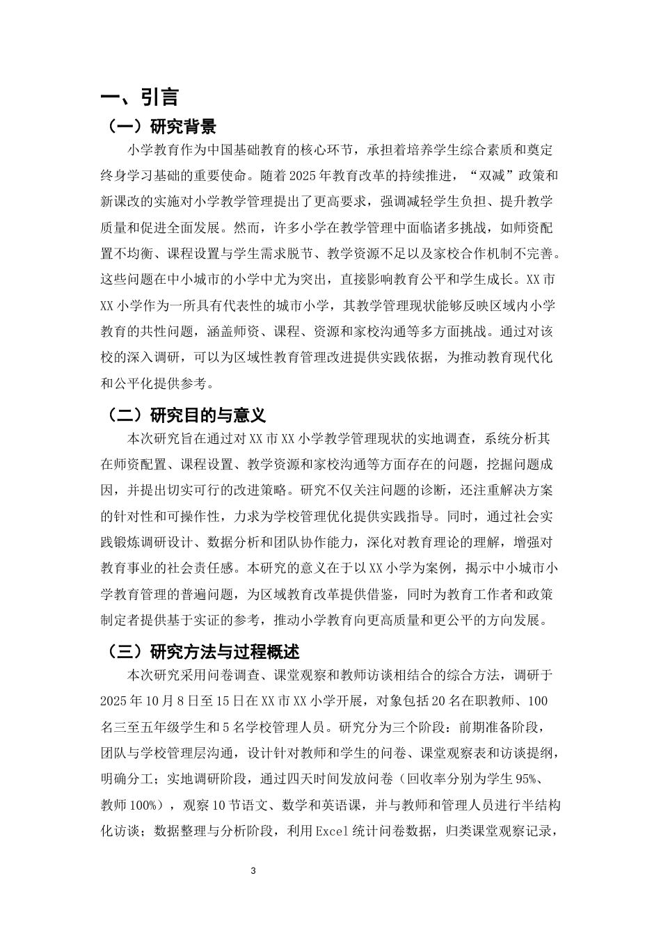 25年CH小学教育-小学教育教学管理存在的问题与策略探究——以XX学校为例-约5646字符.docx_第3页