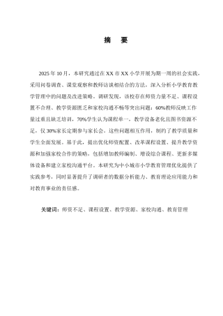25年CH小学教育-小学教育教学管理存在的问题与策略探究——以XX学校为例-约5646字符.docx