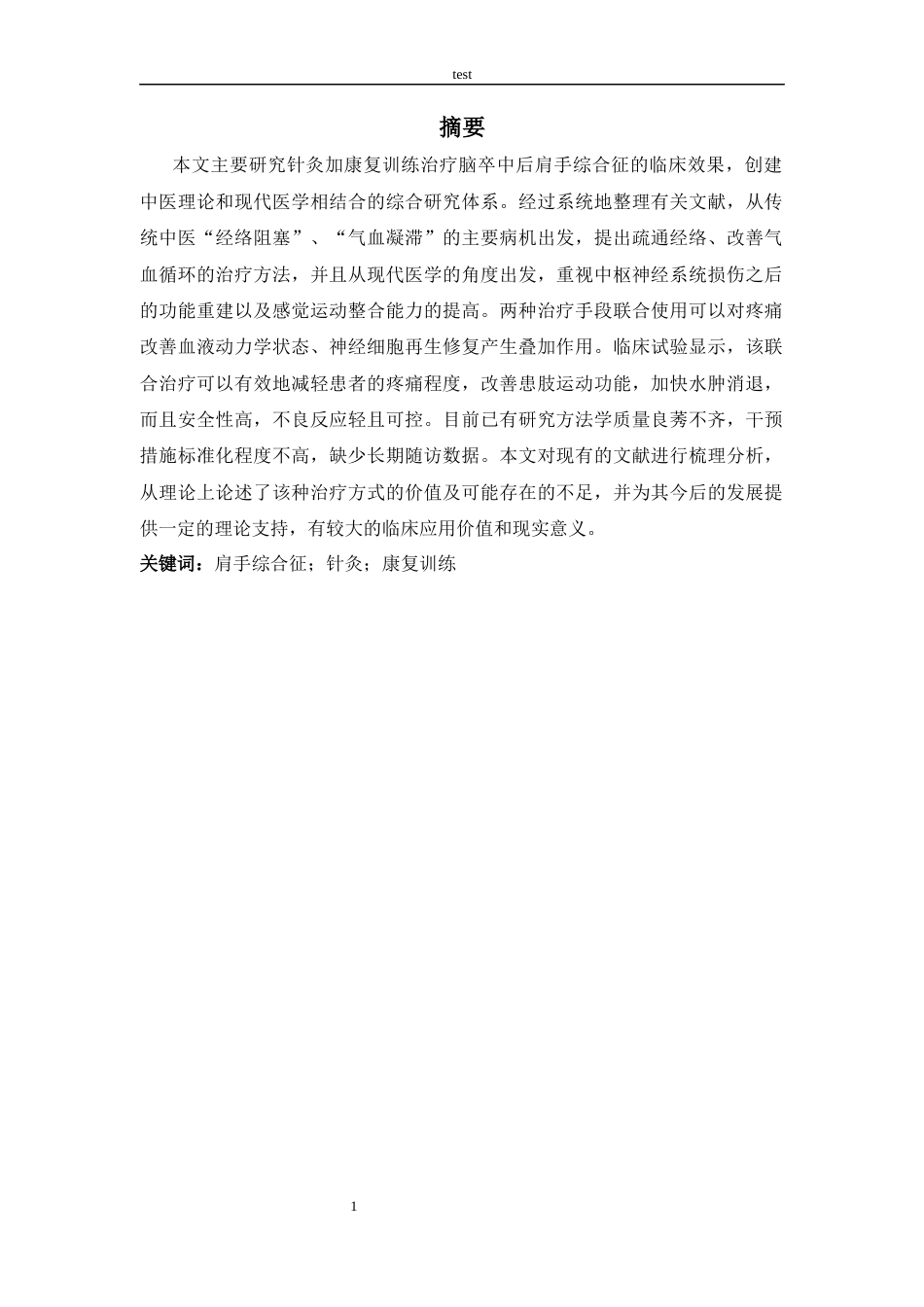 25年CH康养-针灸结合康复训练治疗脑卒中后肩手综合征疗效的系统性评价-约10849字符.docx_第1页