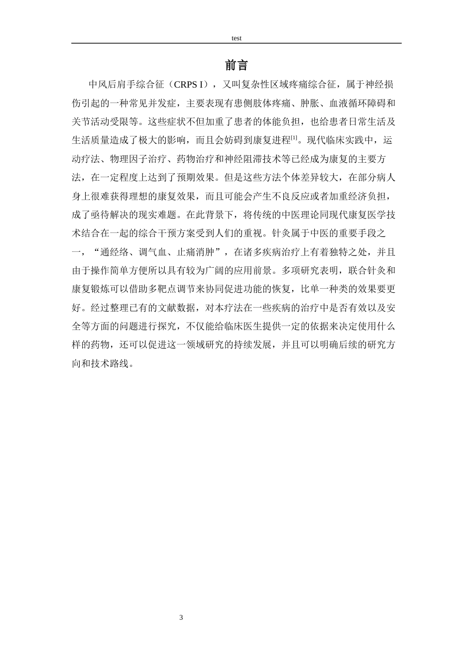 25年CH康养-针灸结合康复训练治疗脑卒中后肩手综合征疗效的系统性评价-约10849字符.docx_第3页