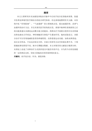 25年CH康养-针灸结合康复训练治疗脑卒中后肩手综合征疗效的系统性评价-约10849字符.docx