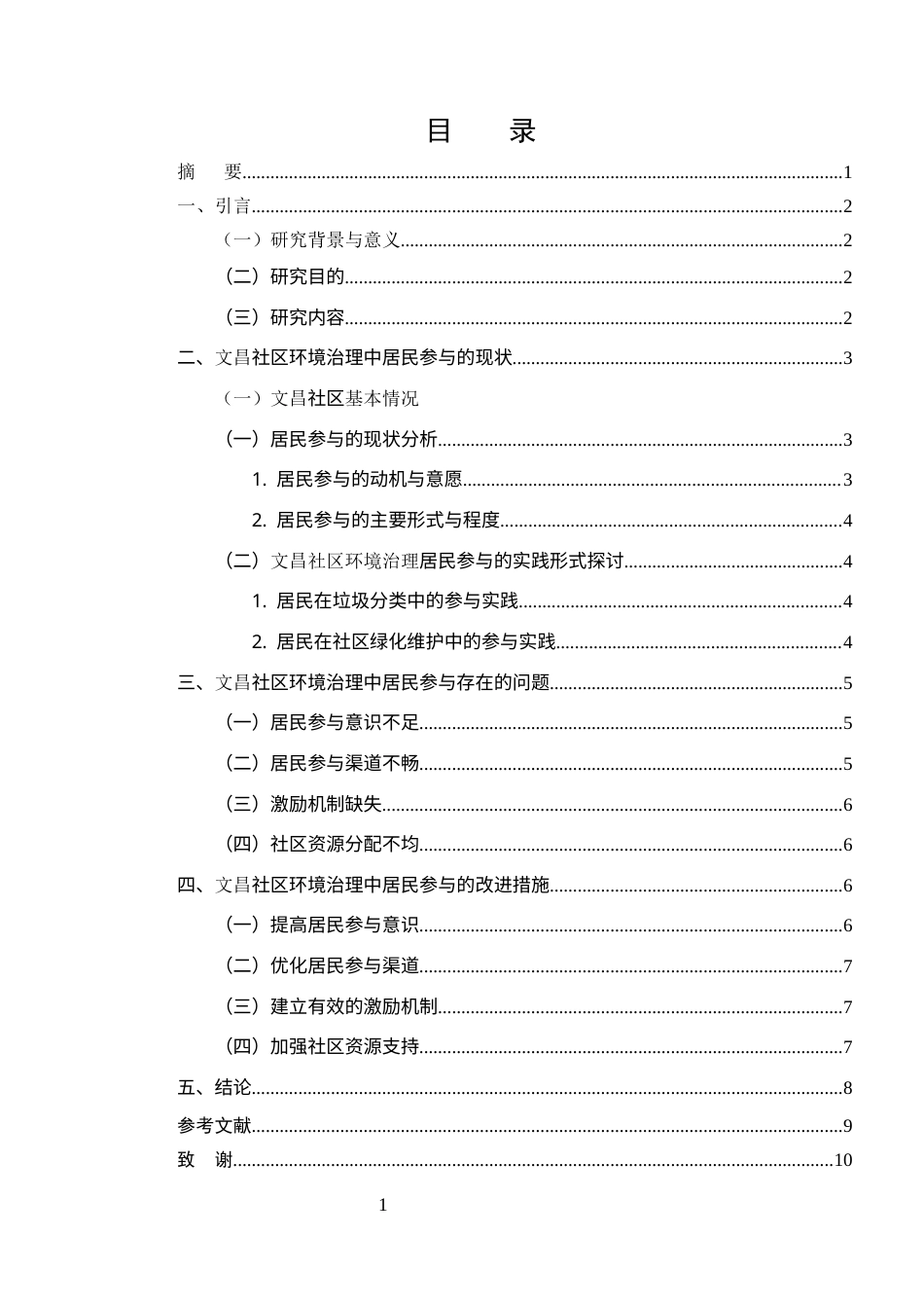 25年CH行政管理-以文昌社区为例的居民参与城市环境治理问题及对策研究-约6193字符.docx_第2页