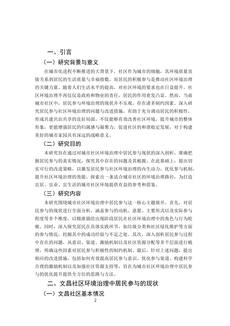 25年CH行政管理-以文昌社区为例的居民参与城市环境治理问题及对策研究-约6193字符.docx_第3页