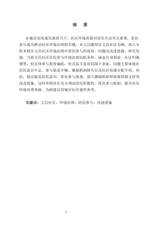 25年CH行政管理-以文昌社区为例的居民参与城市环境治理问题及对策研究-约6193字符.docx